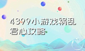 4399小游戏祸乱君心攻略