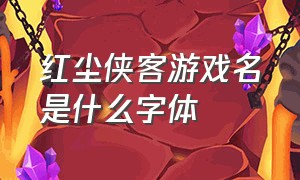 红尘侠客游戏名是什么字体