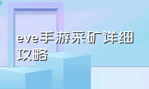 eve手游采矿详细攻略