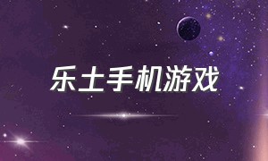 乐土手机游戏