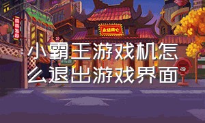 小霸王游戏机怎么退出游戏界面