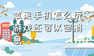 苹果手机怎么玩游戏还可以回消息