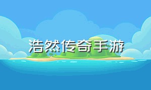 浩然传奇手游