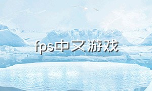 fps中文游戏（最新版本的fps游戏）