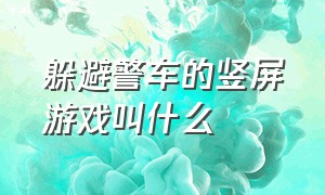 躲避警车的竖屏游戏叫什么