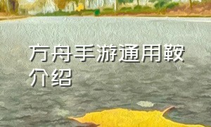 方舟手游通用鞍介绍（方舟手游什么神器能出坐骑鞍）