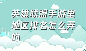 英雄联盟手游里地区排名怎么弄的