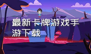 最新卡牌游戏手游下载