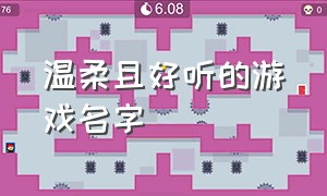 温柔且好听的游戏名字