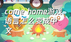 come home游戏语言怎么变成中文