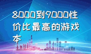 8000到9000性价比最高的游戏本