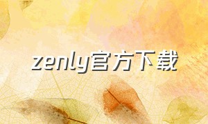 zenly官方下载