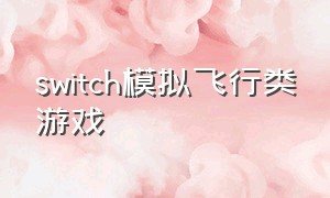 switch模拟飞行类游戏