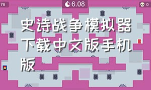 史诗战争模拟器下载中文版手机版