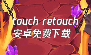 touch retouch安卓免费下载