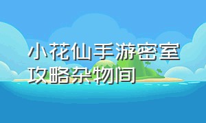 小花仙手游密室攻略杂物间