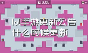 lol手游更新公告什么时候更新