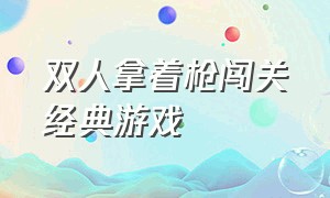 双人拿着枪闯关经典游戏