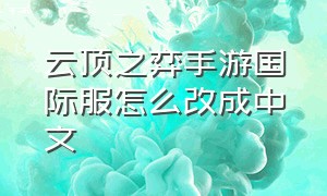 云顶之弈手游国际服怎么改成中文