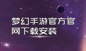 梦幻手游官方官网下载安装