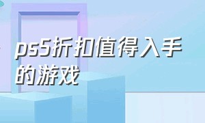 ps5折扣值得入手的游戏