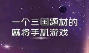 一个三国题材的麻将手机游戏