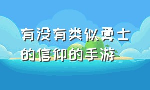 有没有类似勇士的信仰的手游