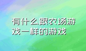 有什么跟农场游戏一样的游戏（类似于农场的游戏）