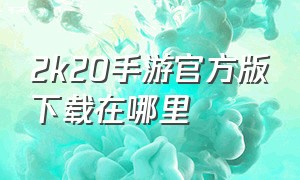 2k20手游官方版下载在哪里