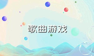 歌曲游戏