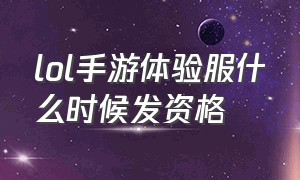 lol手游体验服什么时候发资格（lol手游体验服开始只给10000点券）