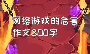 网络游戏的危害作文800字