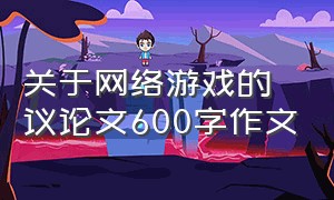 关于网络游戏的议论文600字作文