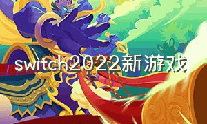 switch2022新游戏