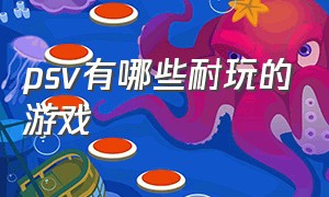 psv有哪些耐玩的游戏（psv十大最耐玩的中文游戏）