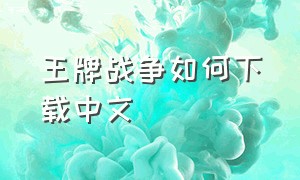 王牌战争如何下载中文