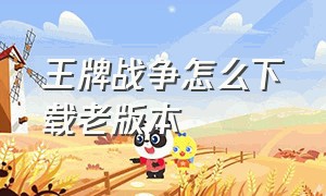 王牌战争怎么下载老版本