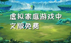 虚拟家庭游戏中文版免费