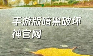 手游版暗黑破坏神官网（下载暗黑破坏神手游最新版）