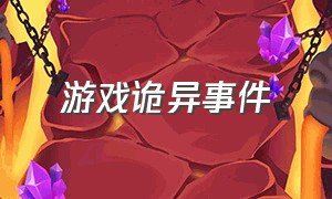 游戏诡异事件