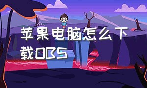 苹果电脑怎么下载obs