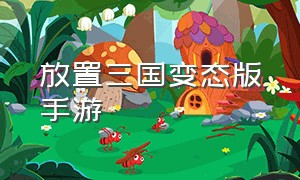 放置三国变态版手游