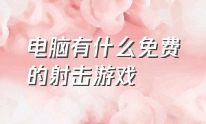 电脑有什么免费的射击游戏