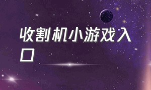 收割机小游戏入口（僵尸收割机小游戏）