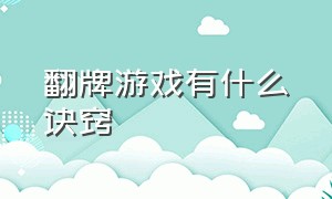 翻牌游戏有什么诀窍