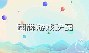 翻牌游戏诀窍