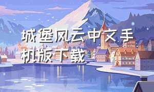 城堡风云中文手机版下载