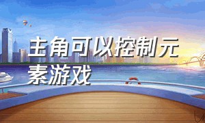 主角可以控制元素游戏