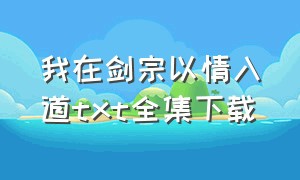 我在剑宗以情入道txt全集下载