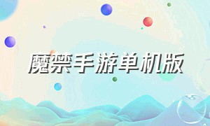 魔禁手游单机版